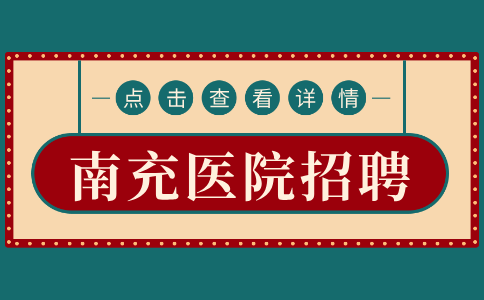 南充人才网：医院招聘检验员要求有哪些