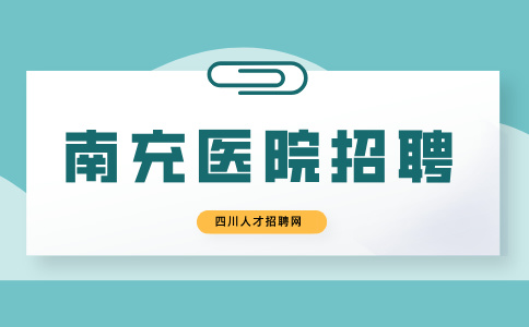 南充人才网：医院招聘编外人员考试考什么