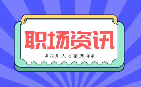 四川招聘网：职场霸凌的五个特征