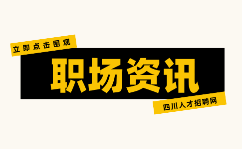 四川招聘网：职场中沟通的技巧和方法