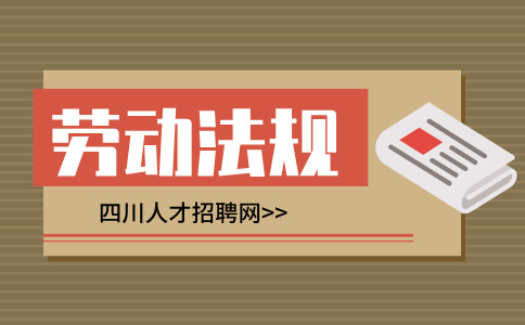 四川人才网：劳动法病假工资发放标准2024