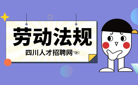 四川人才网：没签劳动合同一告一个准吗