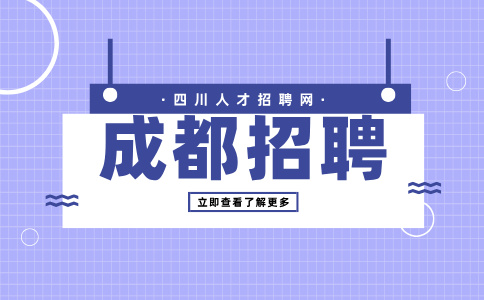 成都四川大学博物馆招聘4800元/月