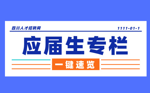 四川招聘网：应届生身份怎么算没有了