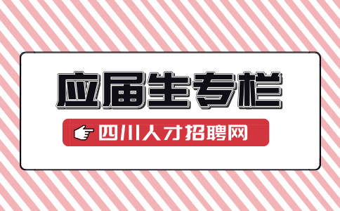 四川招聘网：应届生找工作的注意事项