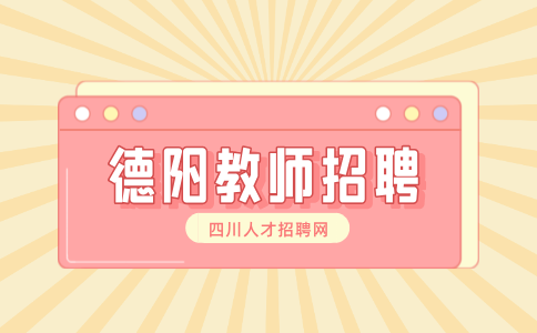 德阳绵竹中学教师公开招聘公告