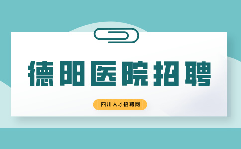 2024德阳人民医院第三批人才招聘计划