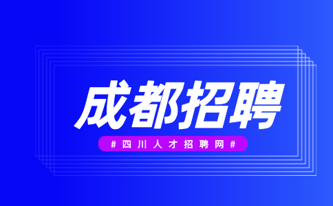 成都招聘物业工程主管4000-5000/月