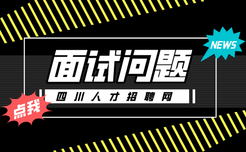 四川人才网：面试时HR一般会问什么问题