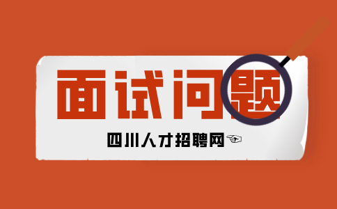 四川人才网：面试问题回答不上了怎么办