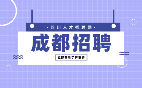 成都人才网招聘消防中心文员3000/月