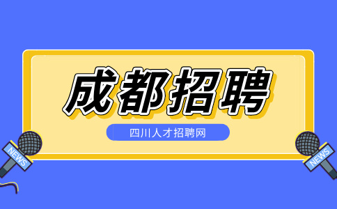 成都人才网招聘商场营业员4000-7000/月