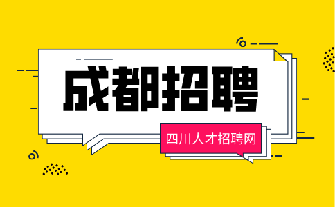 成都人才网招聘楼层管家2500-3500/月