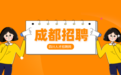 成都人才网招聘客户经理4000-5500/月