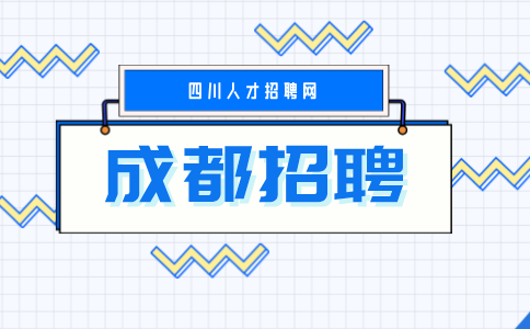 成都人才网招聘采购员4000-8000元/月