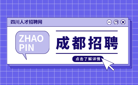 成都人才网招聘药店营业员4000-10000元/月