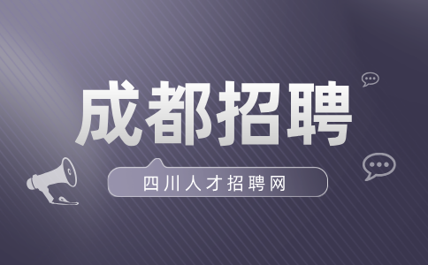 成都人才网招聘销售代表6-10K/月