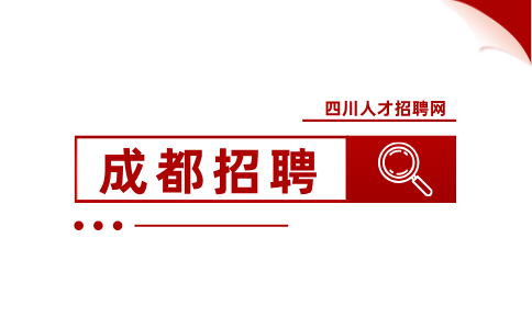 成都人才网招聘运营主管6k-8k/月