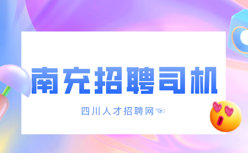 四川招聘网：南充招聘司机岗位的基本标准