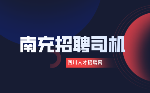 四川招聘网：南充什么平台招聘司机最可靠