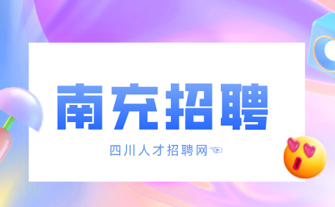 南充招聘社会工作者3000-5000/月