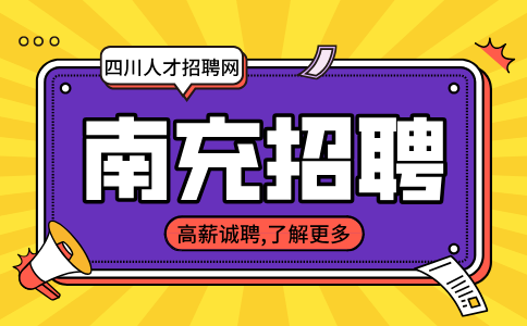 南充招聘办公室文员2000-3000元/月