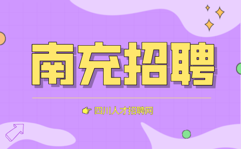 南充招聘销售专员2000-3000元/月