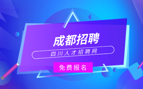 成都人才网招聘课程顾问4000-10000/月