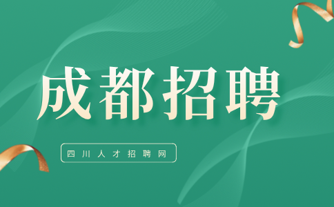 成都人才网招聘前台接待5000/月