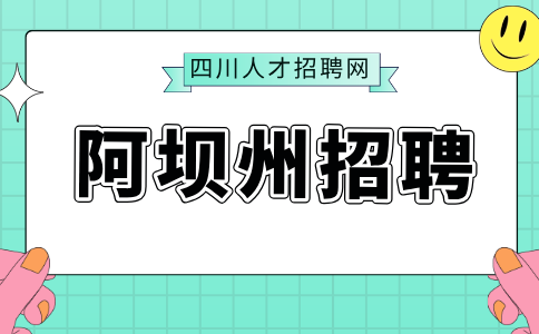 四川招聘网：阿坝州招聘三支一扶需要去当地考试吗