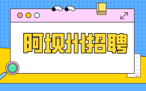 四川招聘网：阿坝州招聘森林消防支队属于什么编制