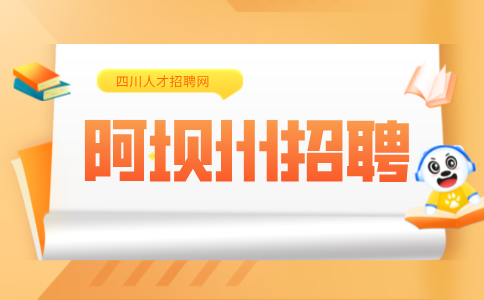 四川招聘网：阿坝州招聘辅警的条件