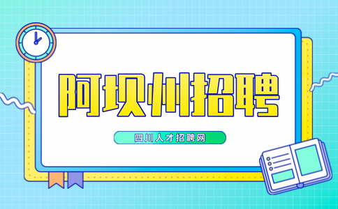 四川招聘网：阿坝州招聘环卫工人有哪些限制条件