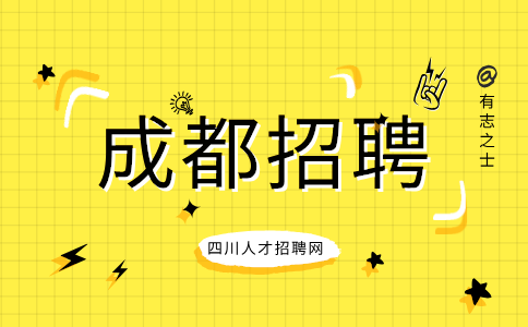 成都人才网招聘工程机电员3000元—5000元/月