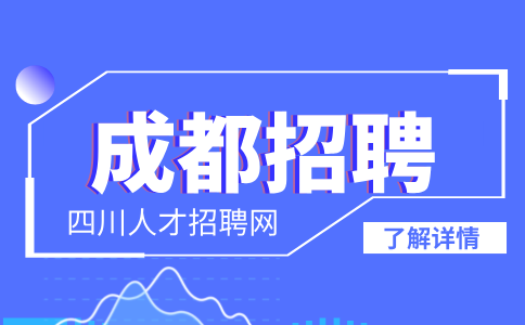 成都人才网招聘养老社区康复医师8000-12000/月