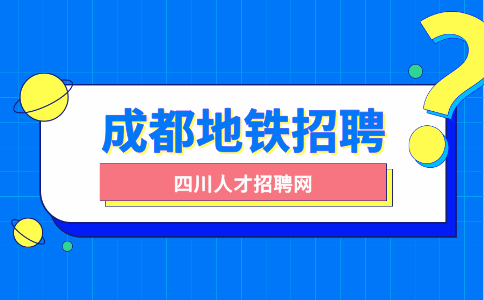 成都人才网：地铁招聘身高要求严格吗