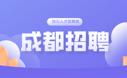 成都人才网招聘咨询老师6000-12000/月