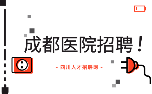 成都人才网：成都医院招聘规培生的要求