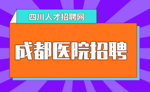 成都人才网：医院招大专护士吗