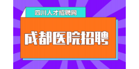 成都人才网：医院招大专护士吗?