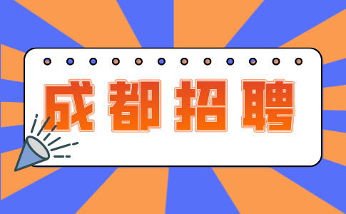 成都人才网招聘采购内勤4000-5000/月