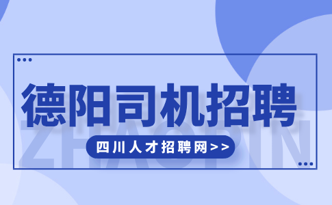 德阳招聘司机哪个平台可靠