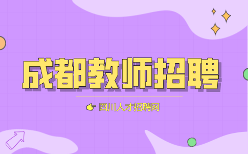 成都人才网招聘幼儿教师，年薪7万-9万