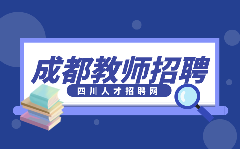 成都人才网招聘小学科学临时顶岗教师