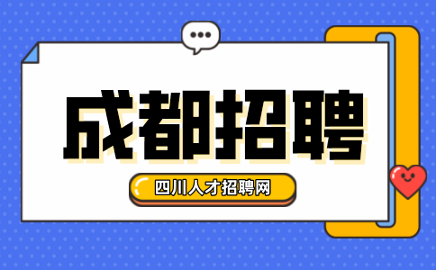 成都人才网招聘银行电话坐席8000+