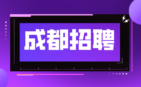 成都人才网招聘库管员5000-8000元/月