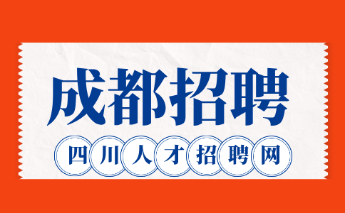 成都人才网招聘物料管理员4000-5500元/月