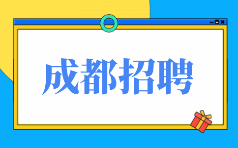 成都人才网招聘短视频拍摄4000-6000/月