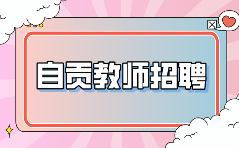 自贡人才网：教师招聘体检很严格吗