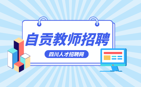 自贡人才网：教师招聘面试试讲会给材料吗